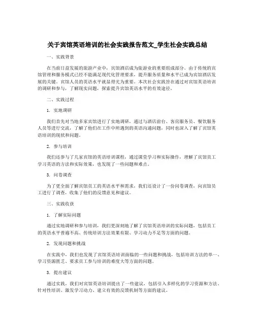 关于宾馆英语培训的社会实践报告范文_学生社会实践总结