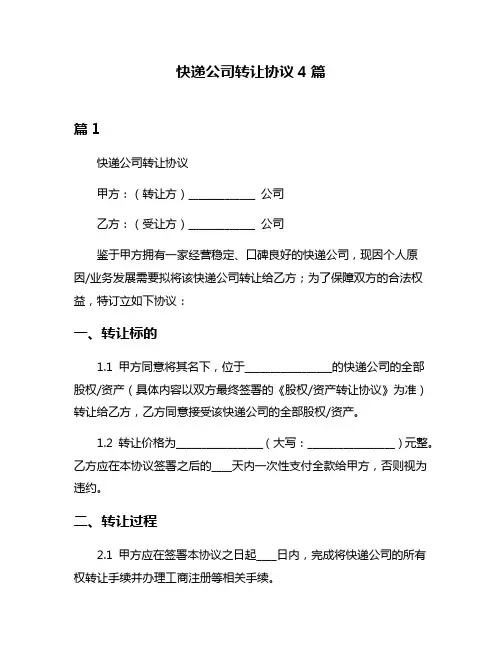 快递公司转让协议4篇