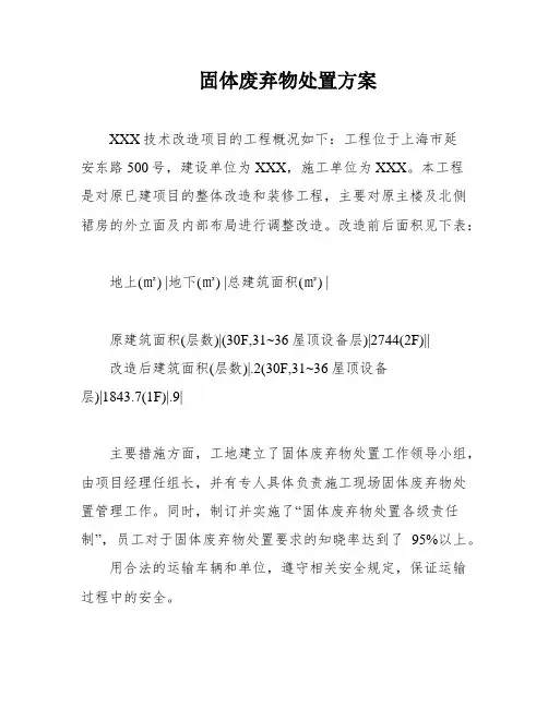 固体废弃物处置方案