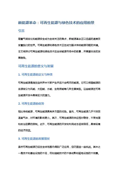 新能源革命：可再生能源与绿色技术的应用前景