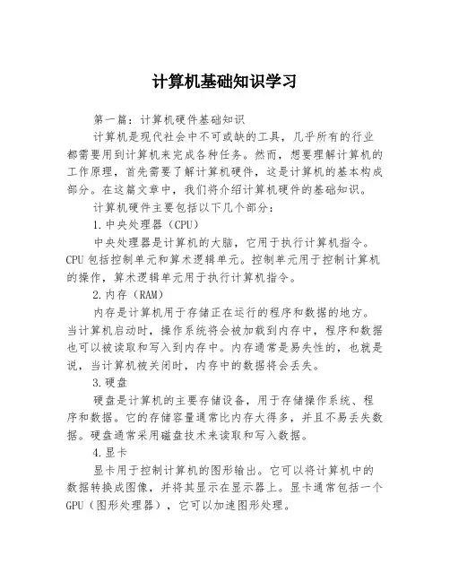计算机基础知识学习3篇