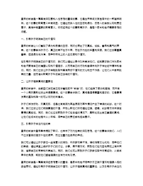 《皇帝的新装》教学案例——探究如何运用故事教育孩子