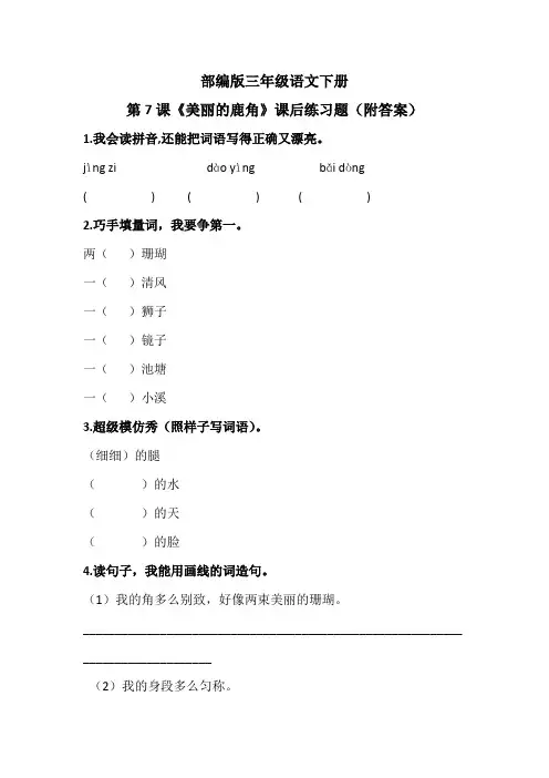 部编版三年级语文下册第7课《美丽的鹿角》课后练习题(附答案)