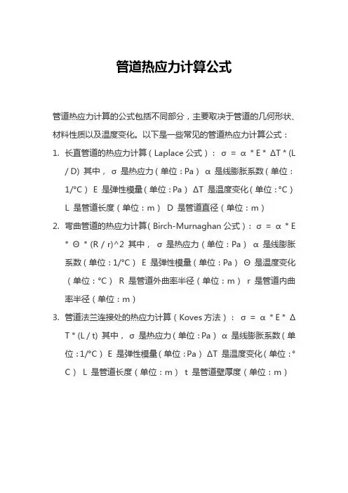 管道热应力计算公式