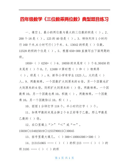 四年级数学《三位数乘两位数》典型题目练习