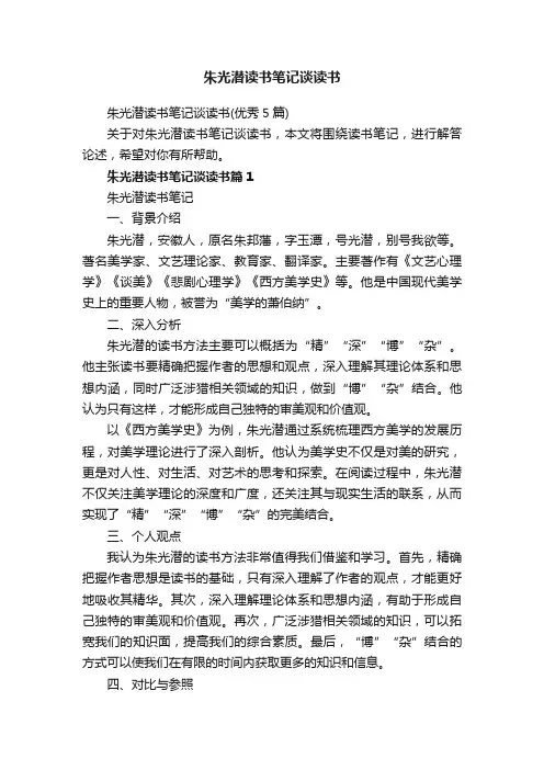 朱光潜读书笔记谈读书