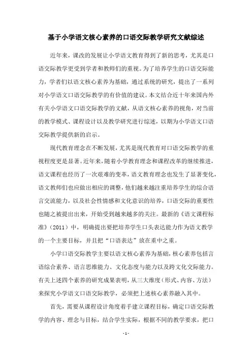 基于小学语文核心素养的口语交际教学研究文献综述