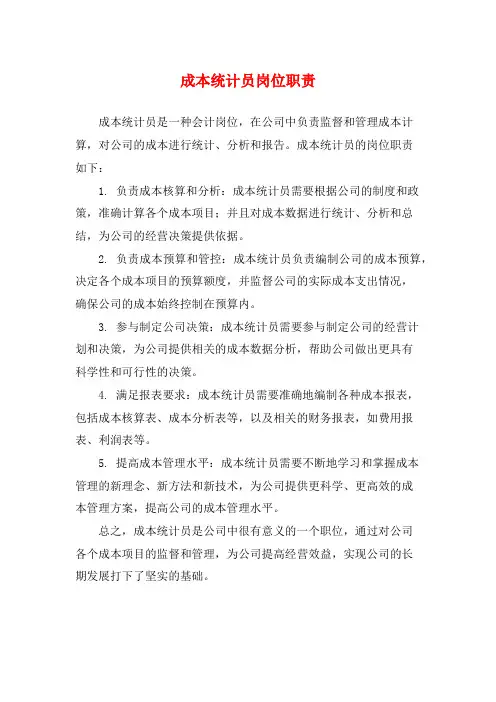 成本统计员岗位职责