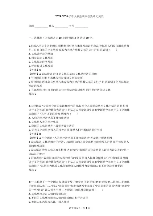 2023-2024学年高中政治人教版必修3第一单元 文化与生活单元测试(含答案解析)