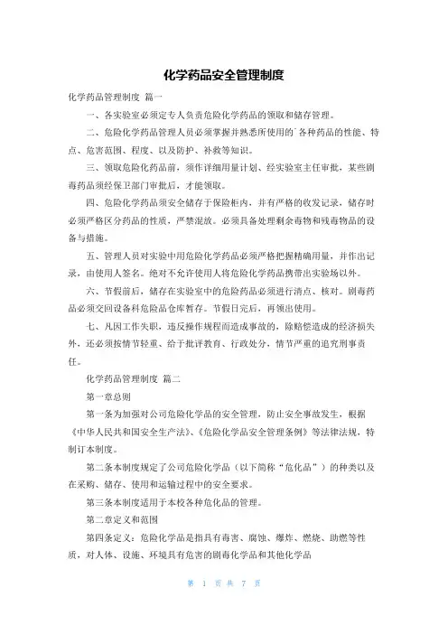 化学药品安全管理制度