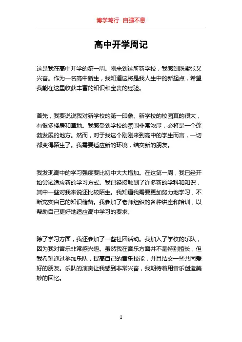 高中开学周记
