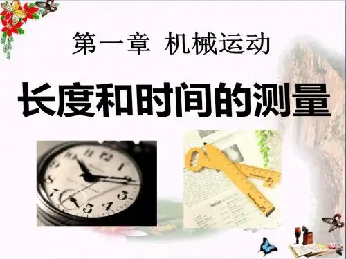 《长度和时间的测量》机械运动PPT优秀课件7