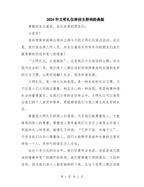 2024年文明礼仪培训主持词经典版