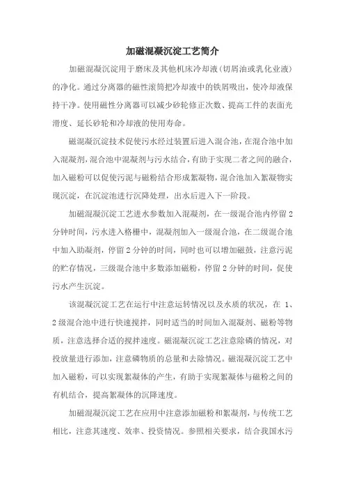 加磁混凝沉淀工艺简介