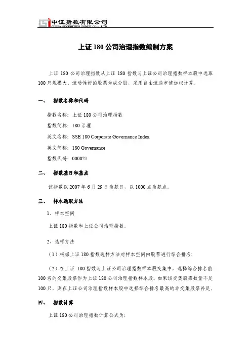 上证180 公司治理指数编制方案 - 中证指数