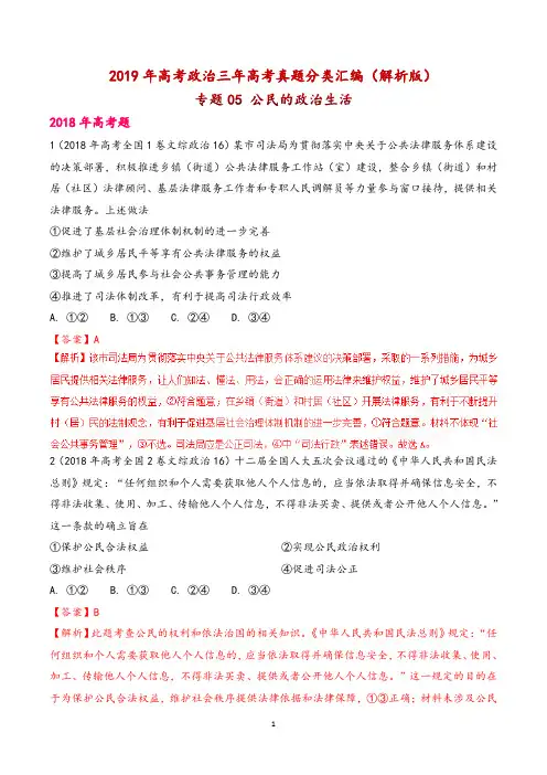 2019年高考政治三年高考真题分类汇编(解析版)专题05 公民的政治生活