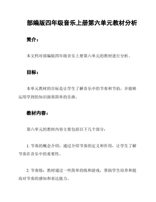 部编版四年级音乐上册第六单元教材分析