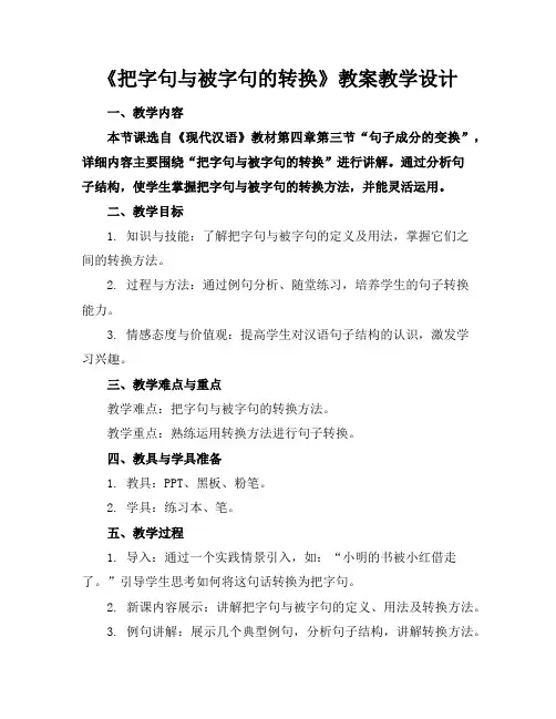 《把字句与被字句的转换》教案教学设计