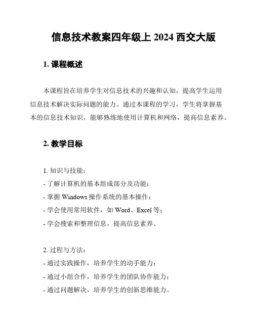 信息技术教案四年级上2024西交大版