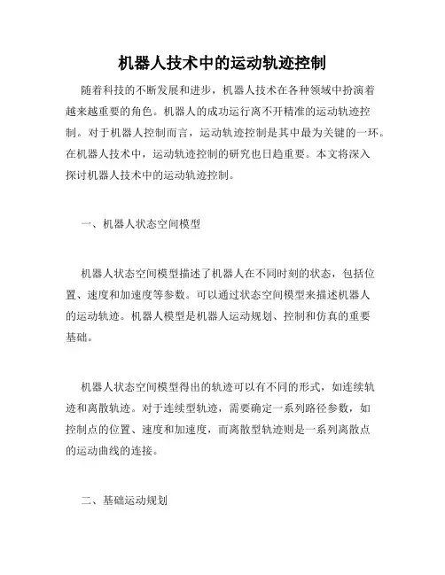 机器人技术中的运动轨迹控制