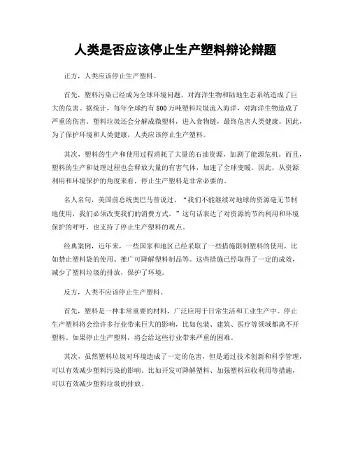 人类是否应该停止生产塑料辩论辩题