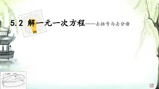 5.2解一元一次方程+——去括号与去分母+课件++2024-2025学年人教版数学七年级上册