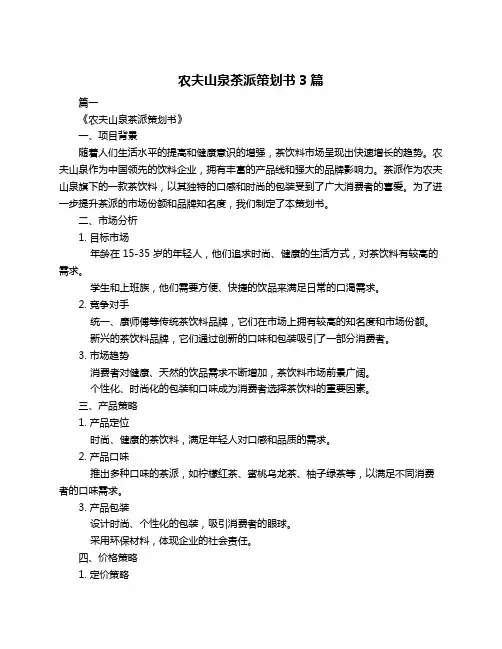农夫山泉茶派策划书3篇