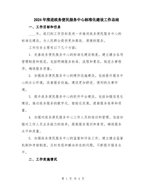 2024年推进政务便民服务中心标准化建设工作总结