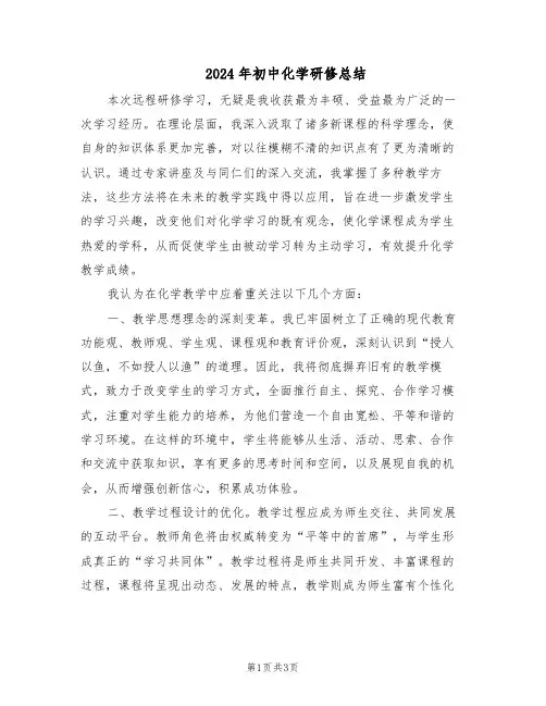 2024年初中化学研修总结（二篇）