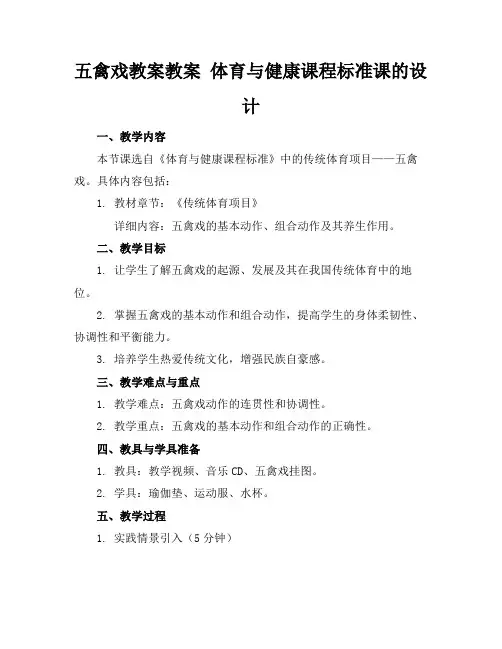 五禽戏教案教案体育与健康课程标准课的设计(1)1