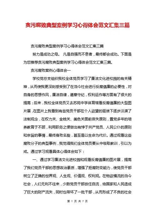 贪污腐败典型案例学习心得体会范文汇集三篇