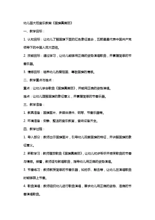幼儿园大班音乐教案《国旗真美丽》