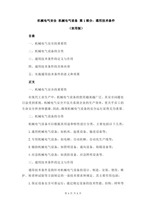 机械电气安全 机械电气设备 第1部分：通用技术条件