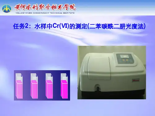 六价铬的测定二苯碳酰二肼光度法