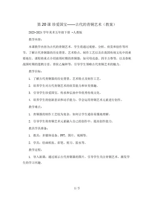 第20课 珍爱国宝——古代的青铜艺术(教案)2023-2024学年美术五年级下册 -人教版  
