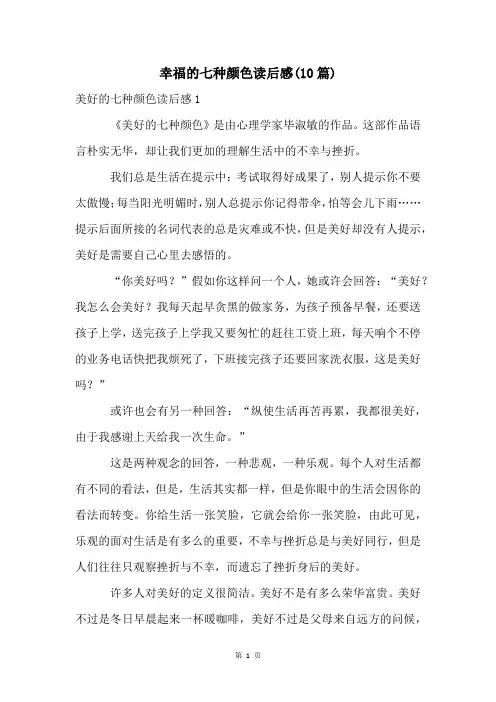 幸福的七种颜色读后感(10篇)