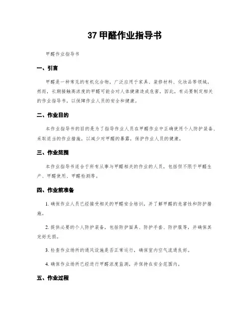 37甲醛作业指导书