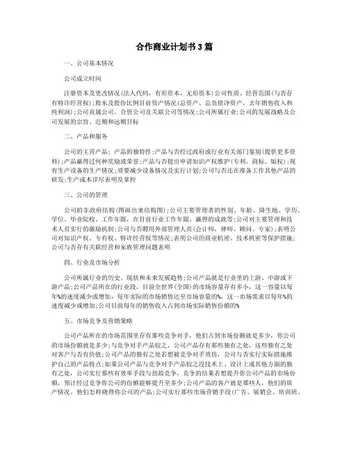 合作商业计划书3篇