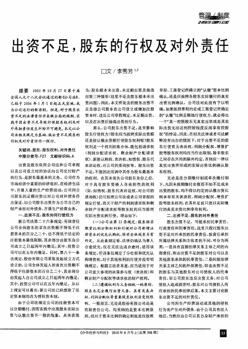 出资不足,股东的行权及对外责任