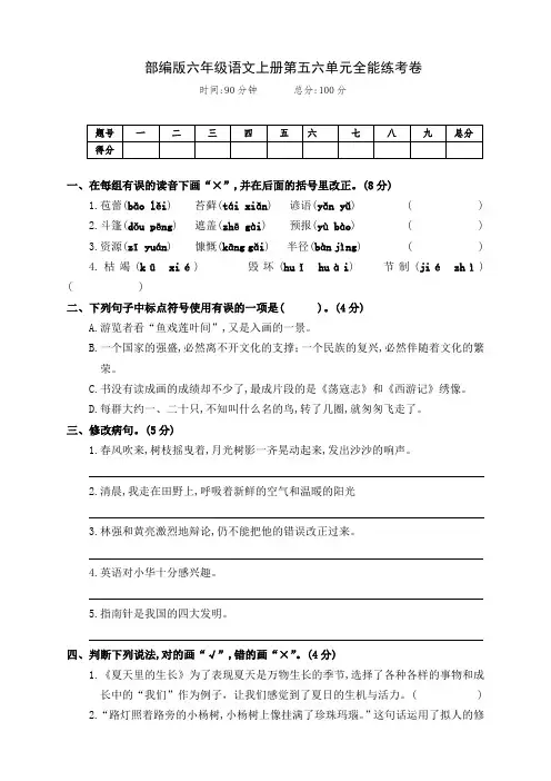 最新部编版六年级语文上册第五六单元综合测试卷(附答案)