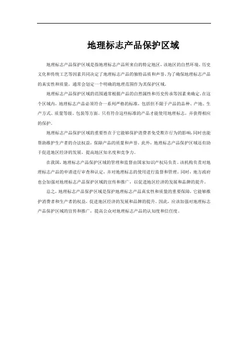 地理标志产品保护区域