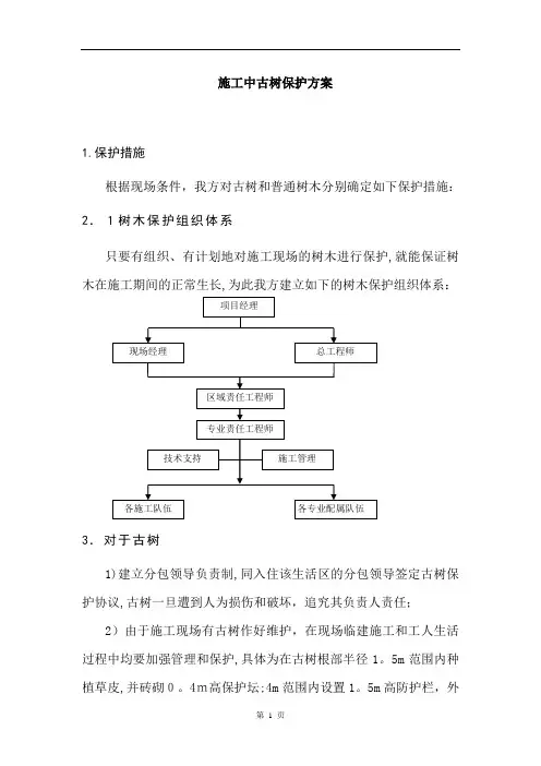 施工中名木古树保护方案