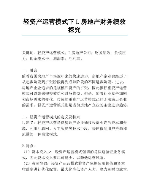 轻资产运营模式下L房地产财务绩效研究