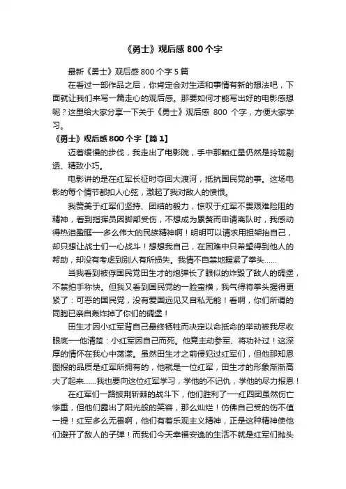 最新《勇士》观后感800个字5篇