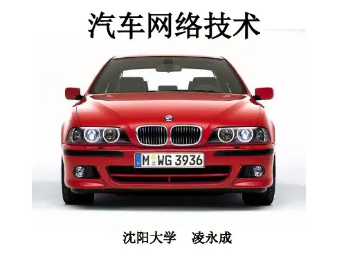 (完整版)汽车网络技术课件凌永成第8章汽车网络系统检修(二)