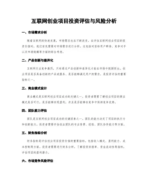互联网创业项目投资评估与风险分析