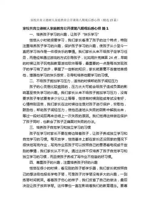 家校共育立德树人家庭教育公开课第八期观后感心得（精选15篇）