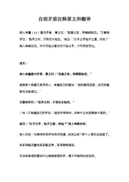 自相矛盾注释原文和翻译