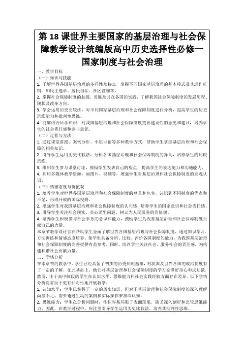 第18课世界主要国家的基层治理与社会保障教学设计统编版高中历史选择性必修一国家制度与社会治理