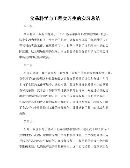 食品科学与工程实习生的实习总结